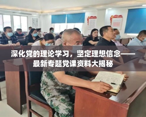 深化党的理论学习，坚定理想信念——最新专题党课资料大揭秘