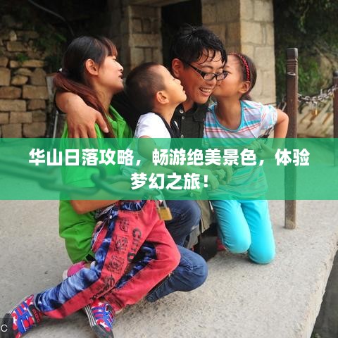华山日落攻略，畅游绝美景色，体验梦幻之旅！