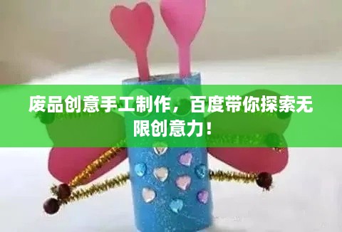 废品创意手工制作，百度带你探索无限创意力！