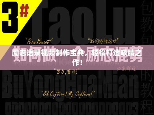 励志语录视频制作宝典，轻松打造吸睛之作！