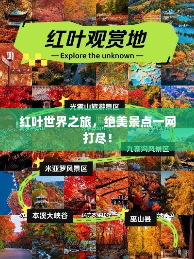 红叶世界之旅，绝美景点一网打尽！