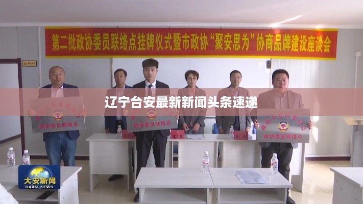 辽宁台安最新新闻头条速递