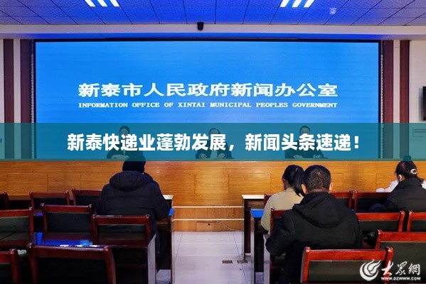 新泰快递业蓬勃发展，新闻头条速递！
