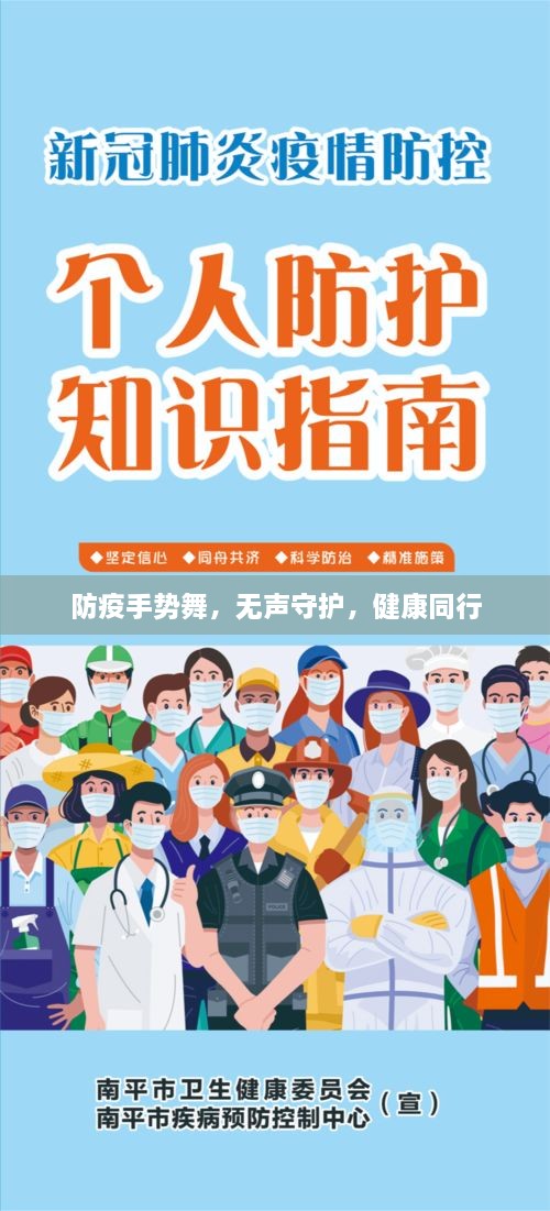 防疫手势舞，无声守护，健康同行