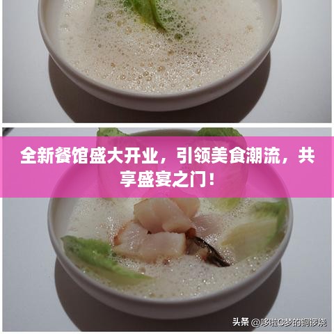 全新餐馆盛大开业，引领美食潮流，共享盛宴之门！