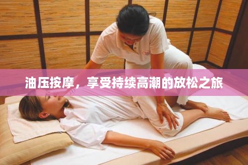 油压按摩，享受持续高潮的放松之旅