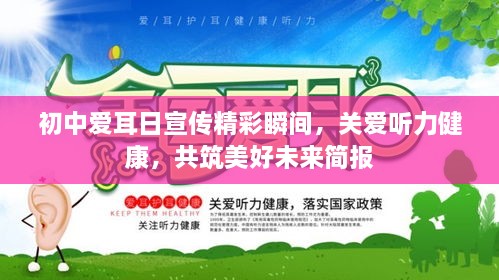 初中爱耳日宣传精彩瞬间，关爱听力健康，共筑美好未来简报