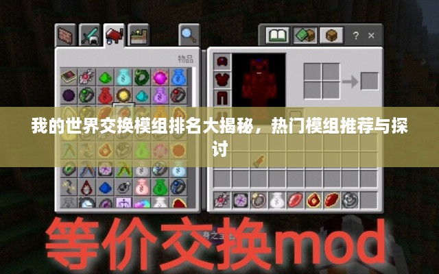 我的世界交换模组排名大揭秘，热门模组推荐与探讨
