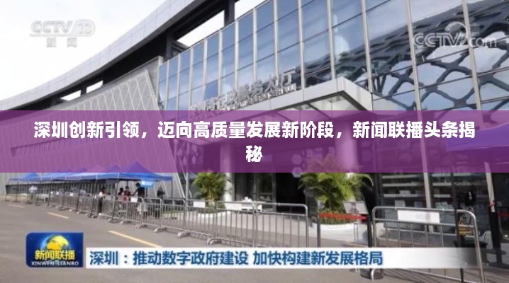 深圳创新引领，迈向高质量发展新阶段，新闻联播头条揭秘