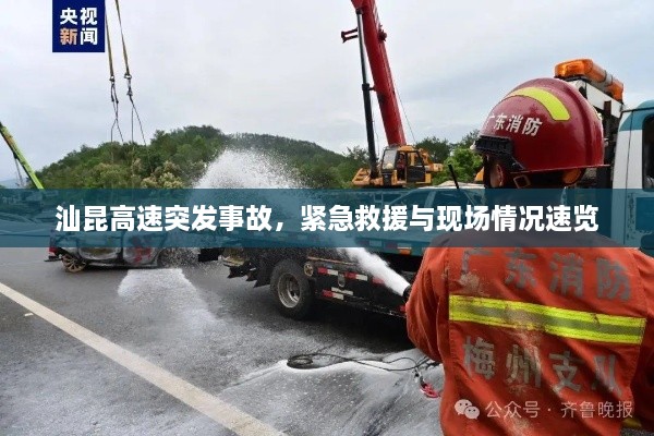 汕昆高速突发事故，紧急救援与现场情况速览