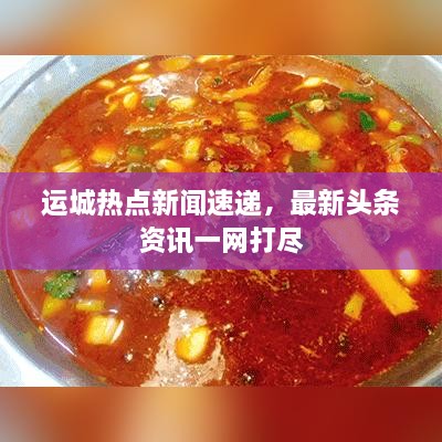 运城热点新闻速递，最新头条资讯一网打尽