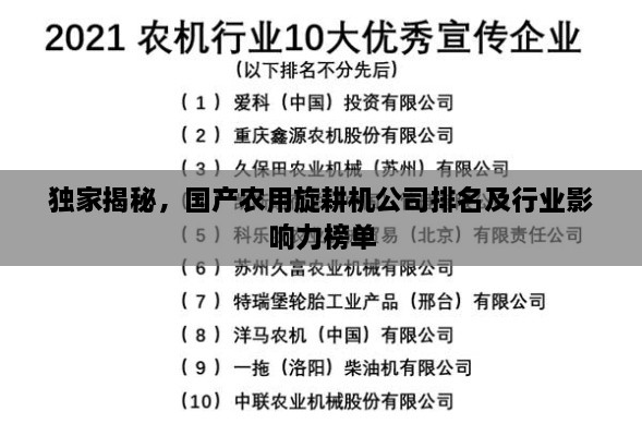独家揭秘，国产农用旋耕机公司排名及行业影响力榜单