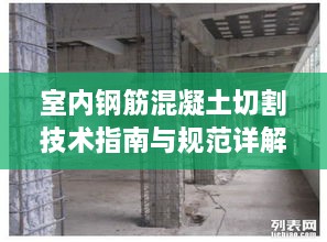 室内钢筋混凝土切割技术指南与规范详解