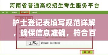 护士登记表填写规范详解，确保信息准确，符合百度收录标准