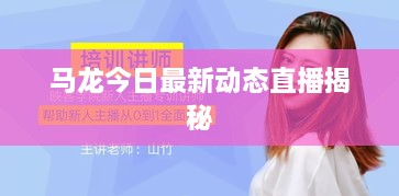 马龙今日最新动态直播揭秘