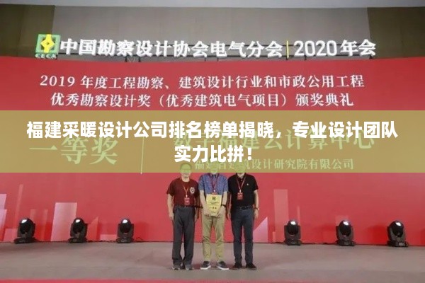 福建采暖设计公司排名榜单揭晓，专业设计团队实力比拼！