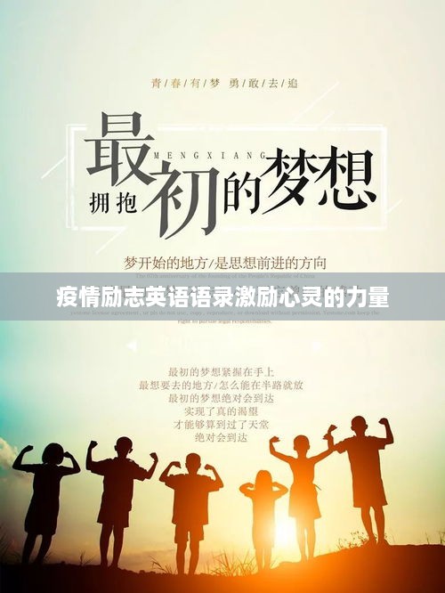 疫情励志英语语录激励心灵的力量