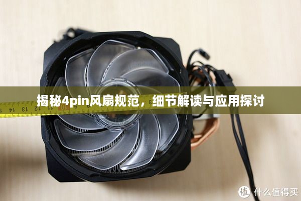 揭秘4pin风扇规范，细节解读与应用探讨