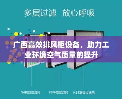 广西高效排风柜设备，助力工业环境空气质量的提升