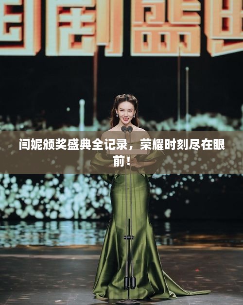 闫妮颁奖盛典全记录，荣耀时刻尽在眼前！