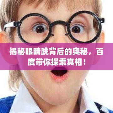 揭秘眼睛跳背后的奥秘，百度带你探索真相！