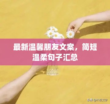 最新温馨朋友文案，简短温柔句子汇总