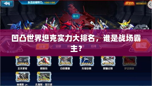 凹凸世界坦克实力大排名，谁是战场霸主？