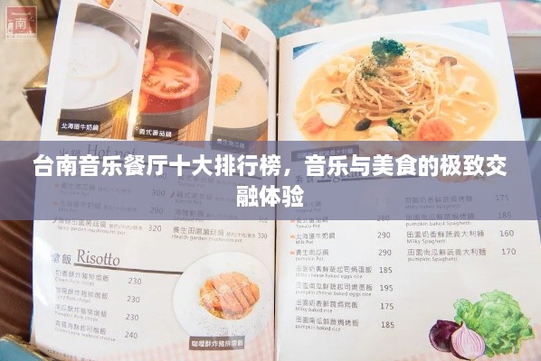 台南音乐餐厅十大排行榜，音乐与美食的极致交融体验