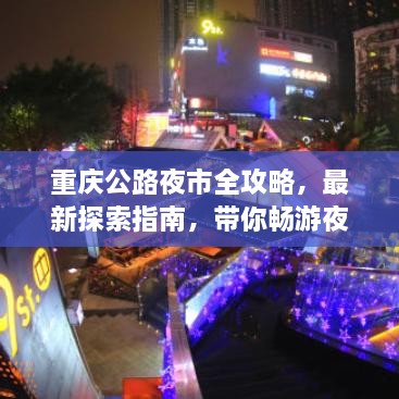 重庆公路夜市全攻略，最新探索指南，带你畅游夜市天地！