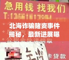 北海诈骗赌资事件揭秘，最新进展曝光！