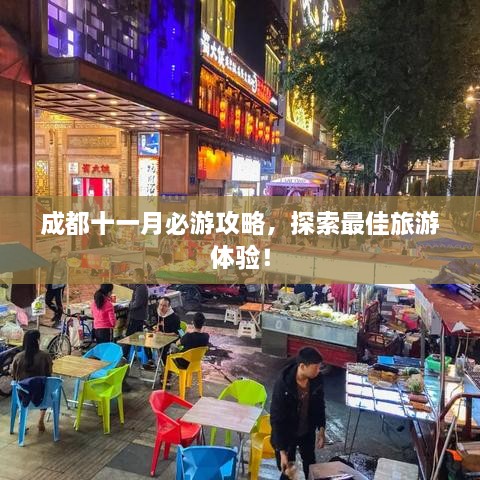 成都十一月必游攻略，探索最佳旅游体验！