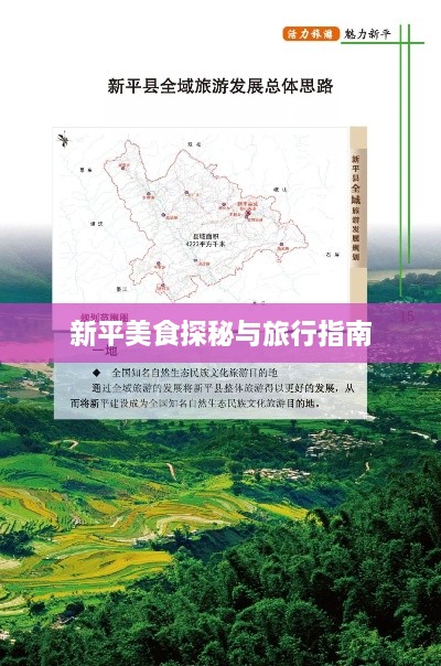 新平美食探秘与旅行指南