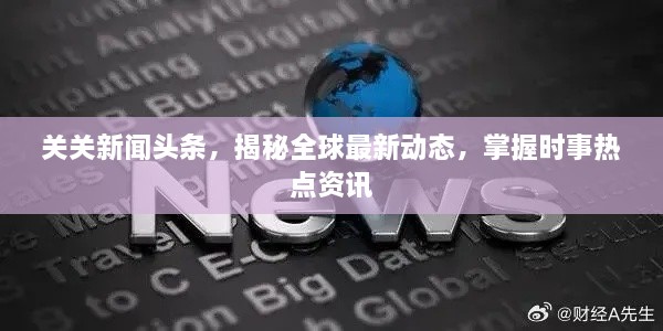 关关新闻头条，揭秘全球最新动态，掌握时事热点资讯