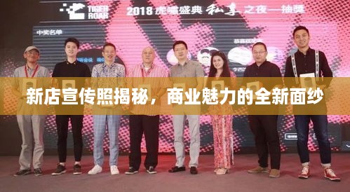 新店宣传照揭秘，商业魅力的全新面纱
