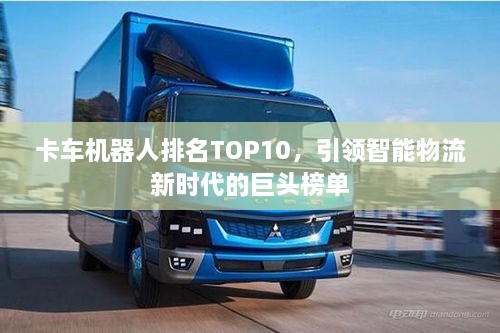 卡车机器人排名TOP10，引领智能物流新时代的巨头榜单
