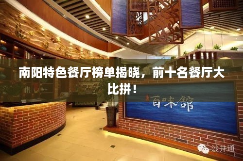 南阳特色餐厅榜单揭晓，前十名餐厅大比拼！