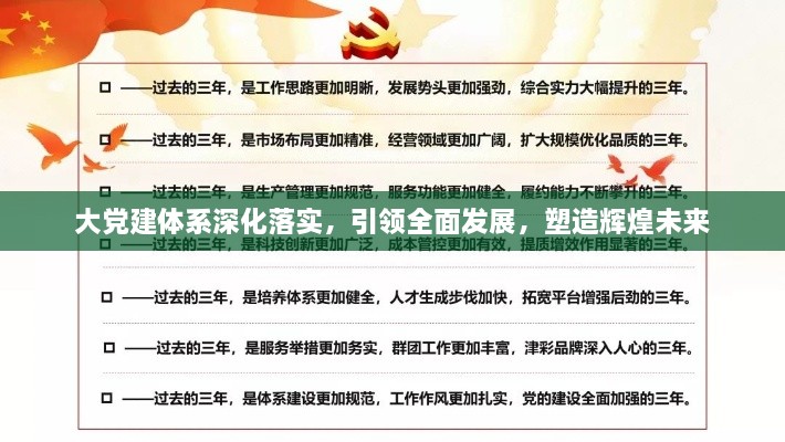 大党建体系深化落实，引领全面发展，塑造辉煌未来