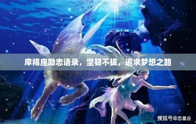 摩羯座励志语录，坚韧不拔，追求梦想之路