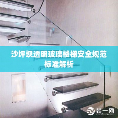 沙坪坝透明玻璃楼梯安全规范标准解析