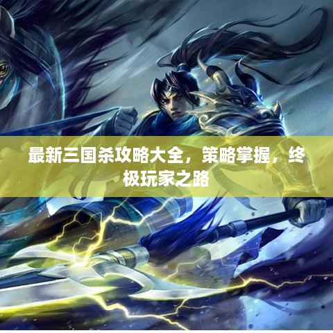 最新三国杀攻略大全，策略掌握，终极玩家之路