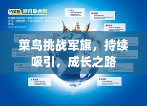 菜鸟挑战军旗，持续吸引，成长之路