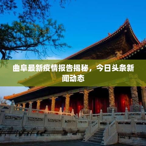 曲阜最新疫情报告揭秘，今日头条新闻动态