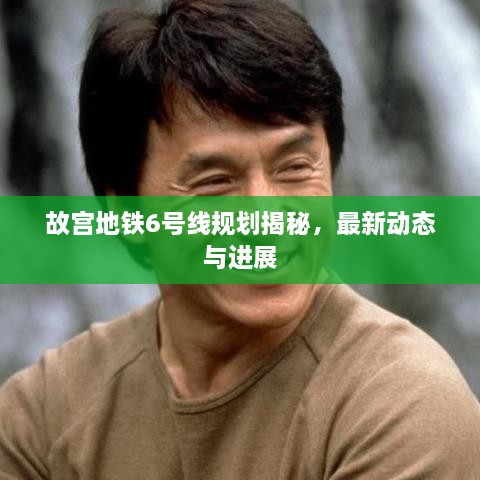 故宫地铁6号线规划揭秘，最新动态与进展
