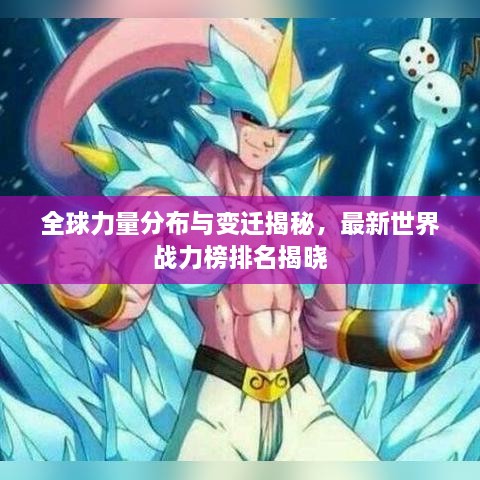 全球力量分布与变迁揭秘，最新世界战力榜排名揭晓