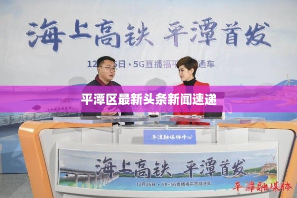 平潭区最新头条新闻速递