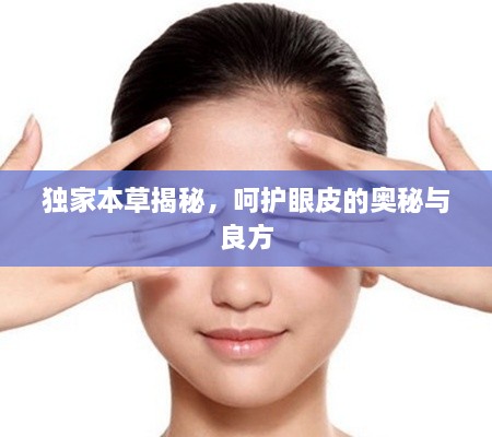 独家本草揭秘，呵护眼皮的奥秘与良方
