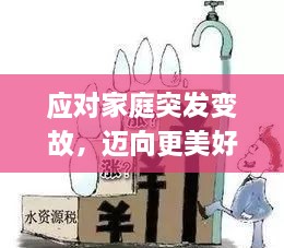 应对家庭突发变故，迈向更美好的明天