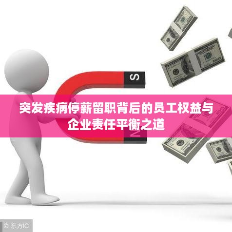 突发疾病停薪留职背后的员工权益与企业责任平衡之道