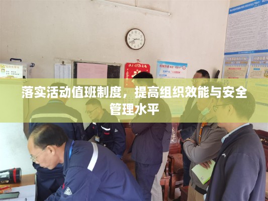 落实活动值班制度，提高组织效能与安全管理水平
