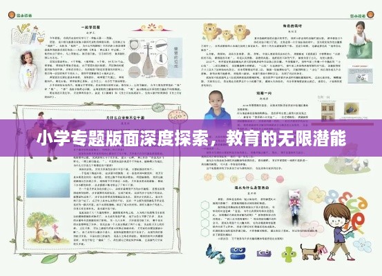小学专题版面深度探索，教育的无限潜能
